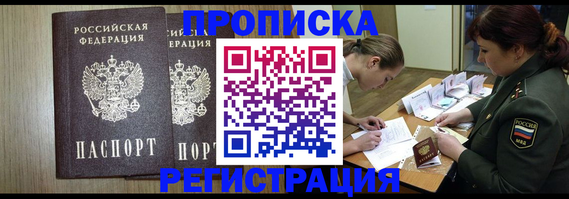 прописка регистрация в Хабаровске